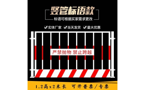 豎管基坑護欄(紅白)帶標語